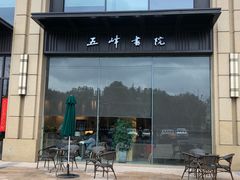 -五峰书院(南洋泾路店)