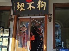 -狗不理大酒店(意式风情街店)