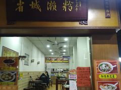 门面-省城濑粉(龙津店)