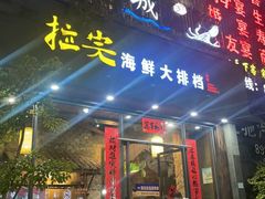-拉完海鲜大排档(温岭店)