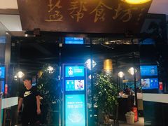 门面-盐帮食坊•小河帮川菜(四川师大店)