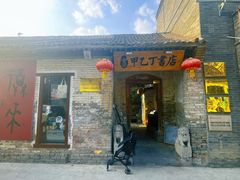 -甲乙丁書店·书茶咖·四合院