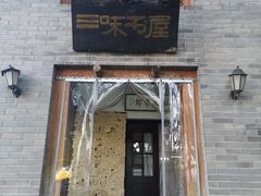 -三味书屋(复兴门内大街店)