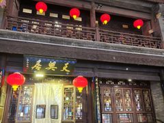 -天兴居(鲜鱼口街店)