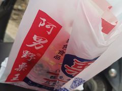 -阿男野栗王(金门路店)