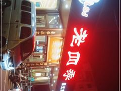 -老四季(光荣街店)