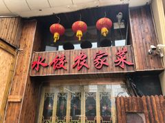 门面-闯关东东北农家菜(崂山石老人店)