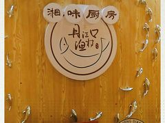 -丹江口渔村·湘味厨房(桃园店)