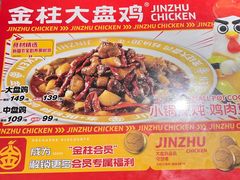 -金柱大盘鸡(大巴扎美玉店)