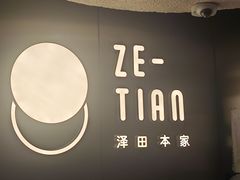 -泽田本家·铜锣烧(美罗城店)