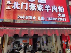 -张家羊肉汤粉小吃店