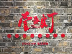 门面-壹盏灯(惠农店)