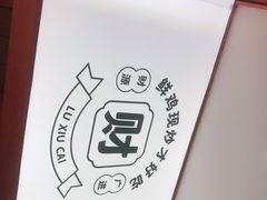-鲁秀才炒鸡(龙湖西溪天街店)