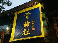 -青曲社相声(易俗街区店)