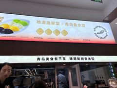 -船歌·鱼水饺青岛菜(国贸商城店)