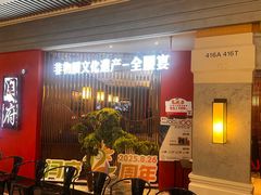 -闫府私房菜·老字号(恒隆店)