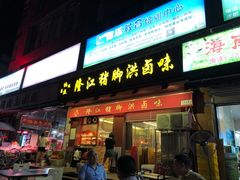 门面-猪脚洪隆江猪脚饭