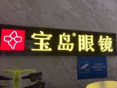 -宝岛眼镜·蔡司·依视路·青少儿近视防控验配中心(太白印象城店)