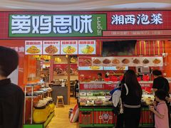 -萝鸡思味秘制泡菜(万家丽店)