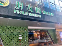 -朋友圈概念餐厅(象山万达广场店)