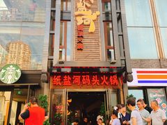 门面-纸盐河码头火锅(十八梯店)
