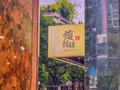 -虾饺妹·粤式手工点心(水荫路店)