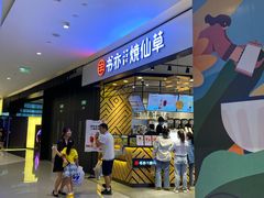 -书亦烧仙草(西宸天街店)