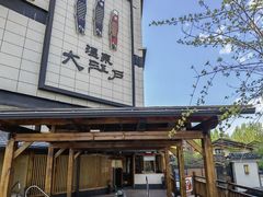 -大江户·温泉洗浴(浑南店)