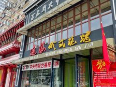 门面-通海俄式烧烤·俄罗斯大串(嵩山路店)
