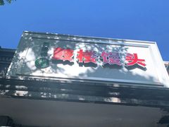 -天泽祥·鼓楼馒头(鼓楼店)