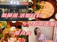 -蟹田居·活蟹料理(东城店)