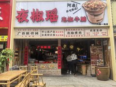-夜椒瑶·广西大排档(八卦岭店)