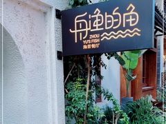 -大理老字号·舟渔的鱼野生菌海景餐厅(双廊店)