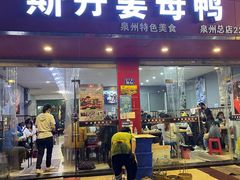 门面-斯丹姜母鸭·古法干香(涂门街总店)