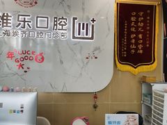 -维乐口腔·埃齐门诊(静安店)