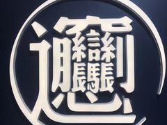 -一醒·手工面·西北传统小吃(新南凯德店)