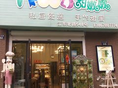 -iFood甜嫩嫩(江东北路店)