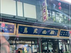 门面-清真马虎面馆(西七路店)