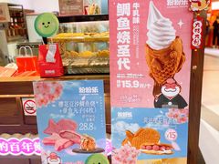 -粉粉乐鲷鱼烧(美罗城店)