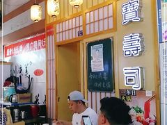 -宝寿司(红瓦寺店)