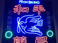 -和平菓局(王府井店)