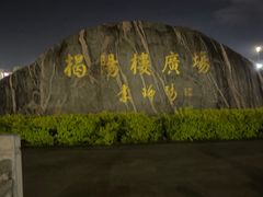 -揭阳楼