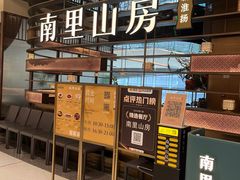 -南里山房(上海环宇城MAX店)