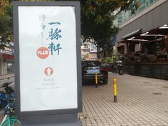 -一豚轩·烧鸟·豚骨拉面(五四路店)