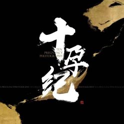 -十孕纪高端孕妇亲子摄影