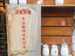 -苏妃奶酪(平江路店)