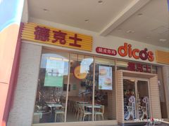 -德克士(新华店)