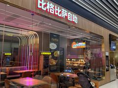 -比格比萨自助(大兴荟聚店)