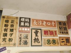 -矮子粉店1985·长沙米粉(湘春路店)