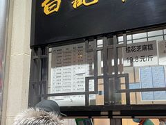 门面-清真·白记年糕(牛街北口店)